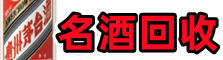 武威鑫金名酒回收店